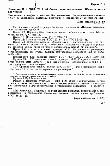 ГОСТ 23213-84, страница 15