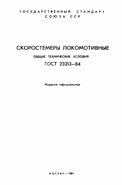 ГОСТ 23213-84, страница 2