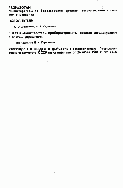 ГОСТ 23213-84, страница 3