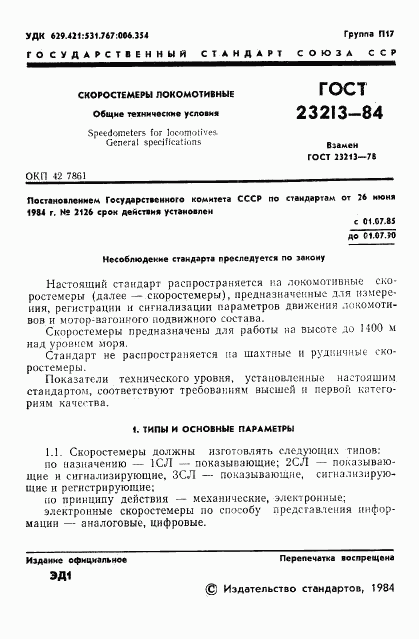 ГОСТ 23213-84, страница 4