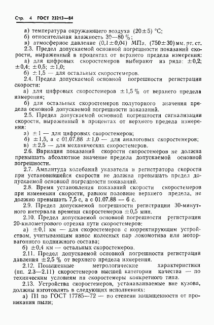 ГОСТ 23213-84, страница 7
