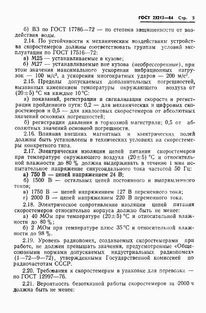 ГОСТ 23213-84, страница 8