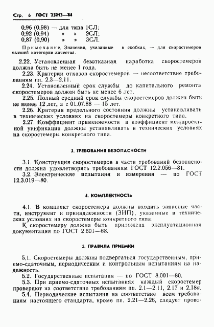 ГОСТ 23213-84, страница 9