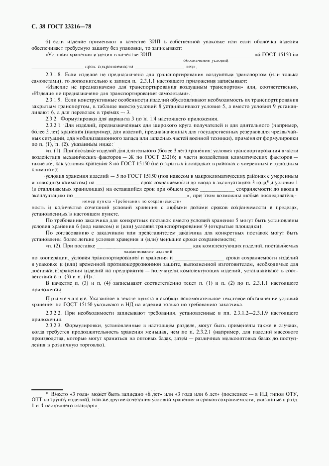 ГОСТ 23216-78, страница 39