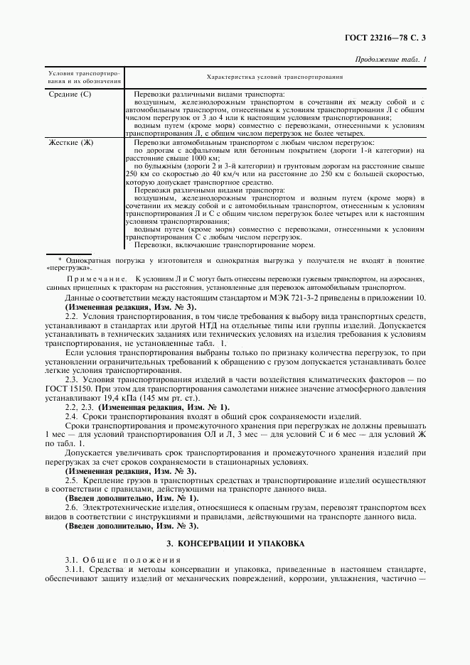 ГОСТ 23216-78, страница 4