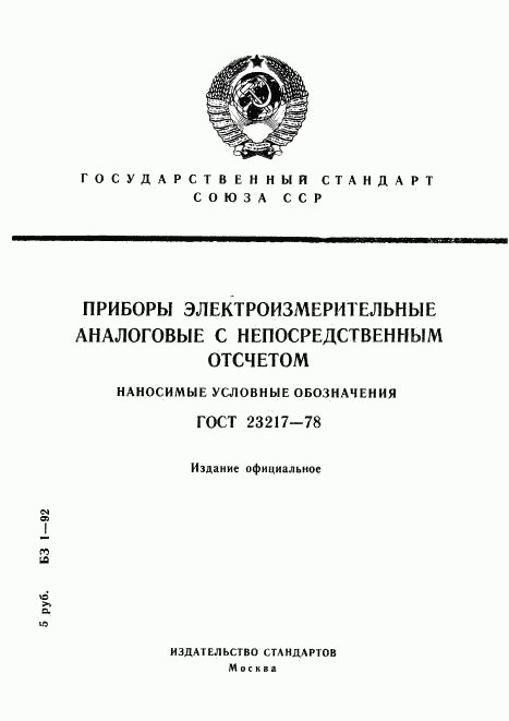 ГОСТ 23217-78, страница 1