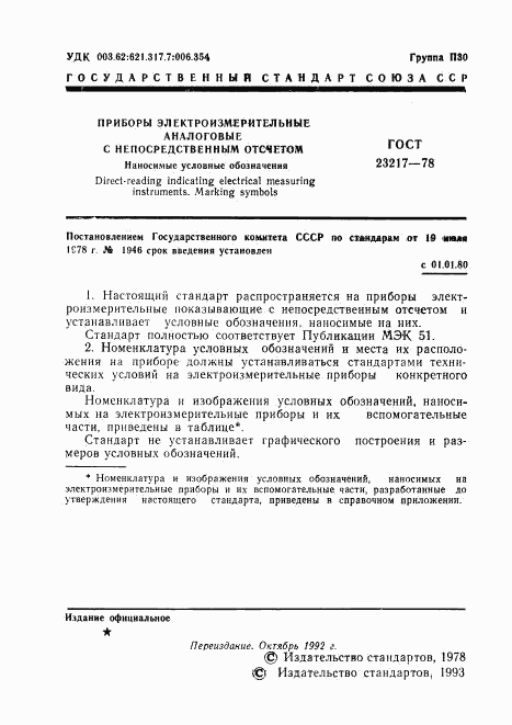 ГОСТ 23217-78, страница 2