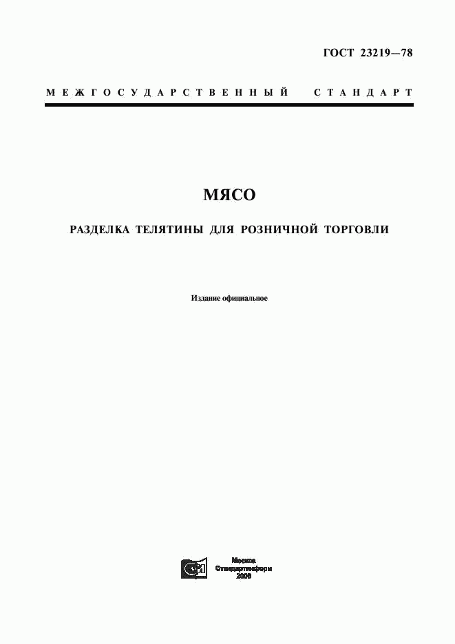 ГОСТ 23219-78, страница 1