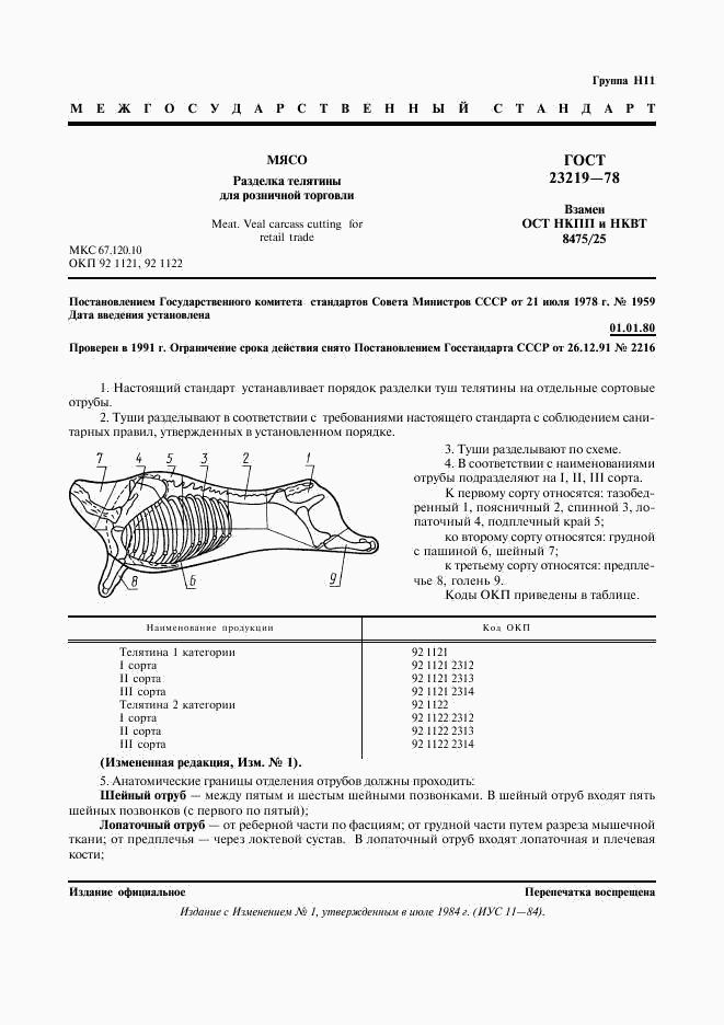 ГОСТ 23219-78, страница 2