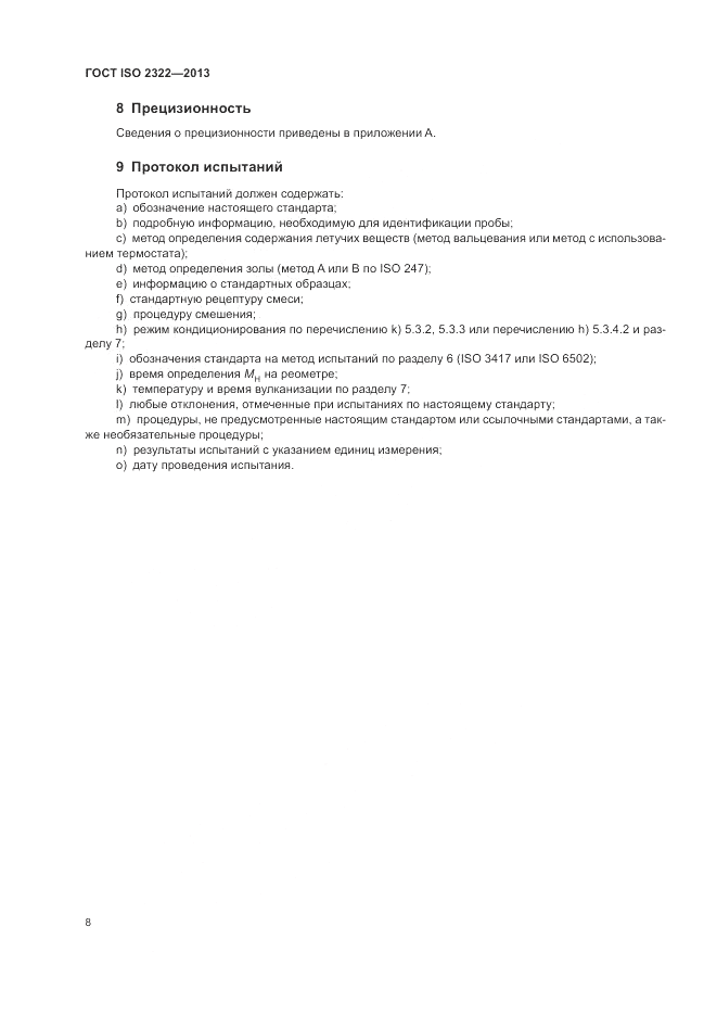 ГОСТ ISO 2322-2013, страница 12