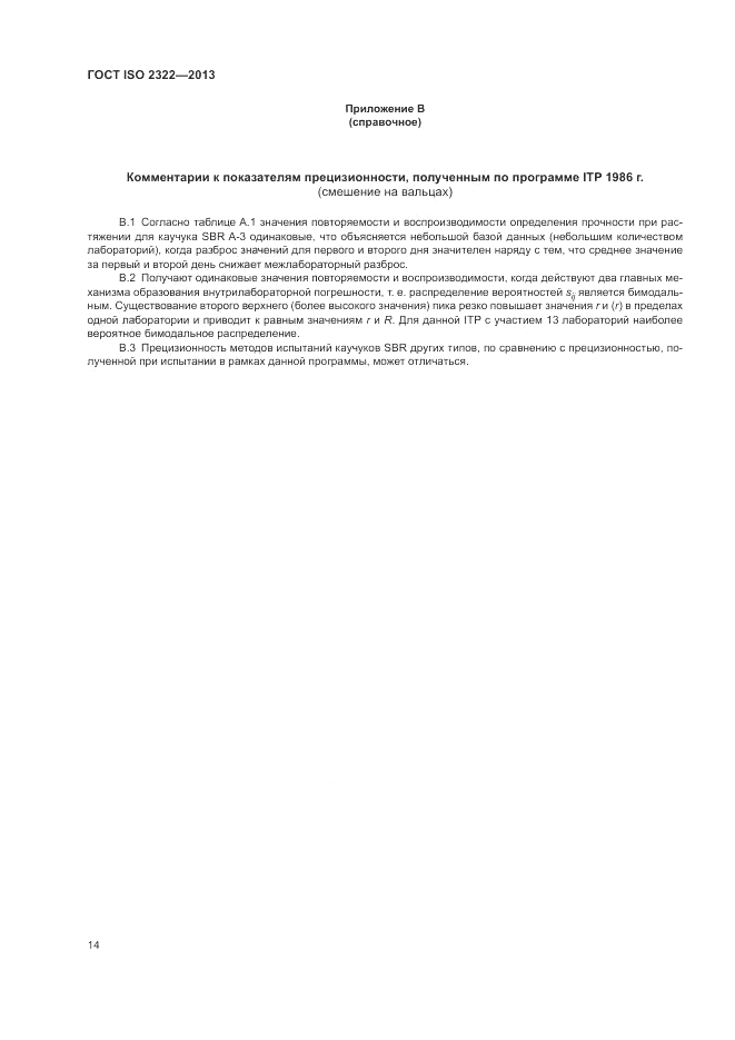 ГОСТ ISO 2322-2013, страница 18