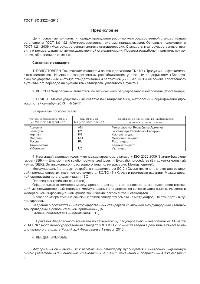 ГОСТ ISO 2322-2013, страница 2
