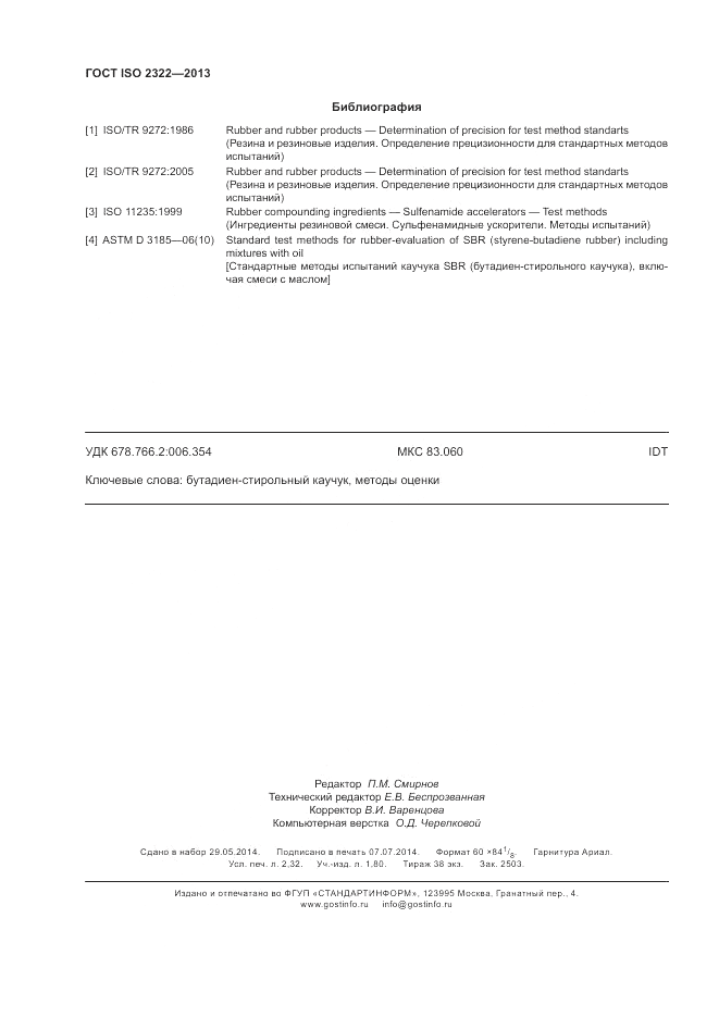 ГОСТ ISO 2322-2013, страница 20
