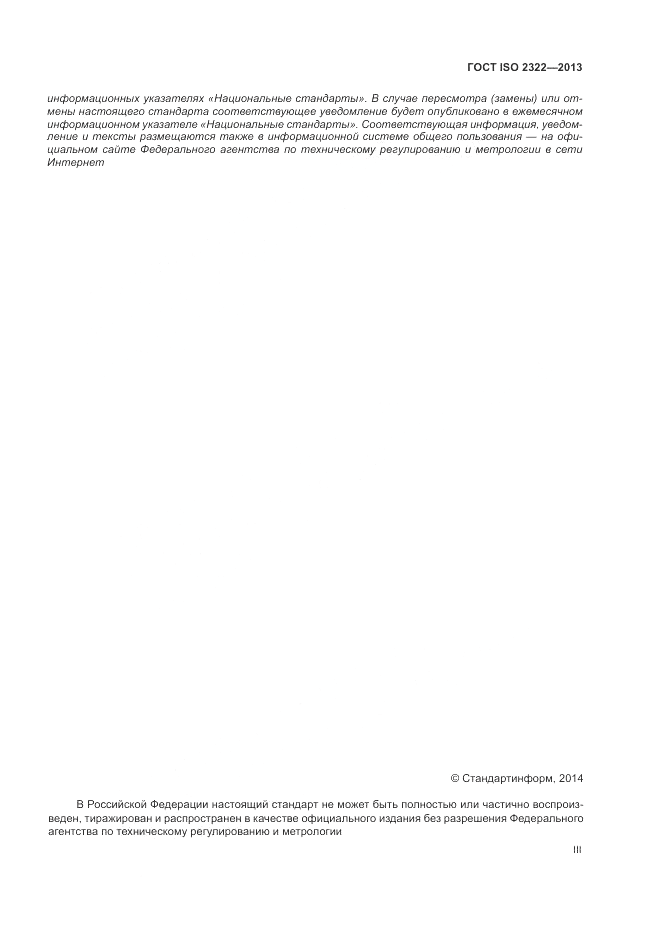 ГОСТ ISO 2322-2013, страница 3