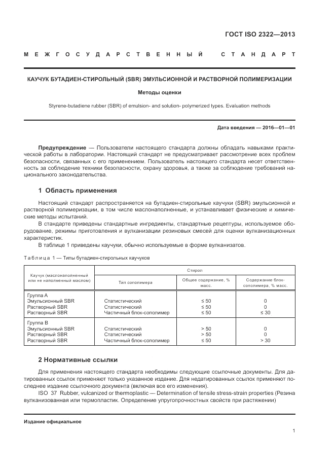 ГОСТ ISO 2322-2013, страница 5