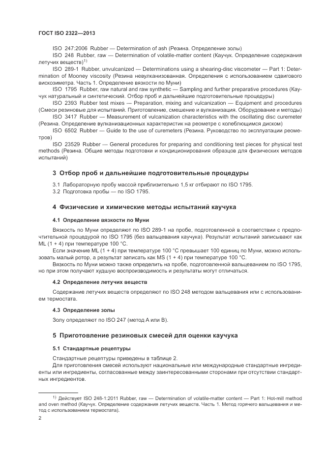 ГОСТ ISO 2322-2013, страница 6