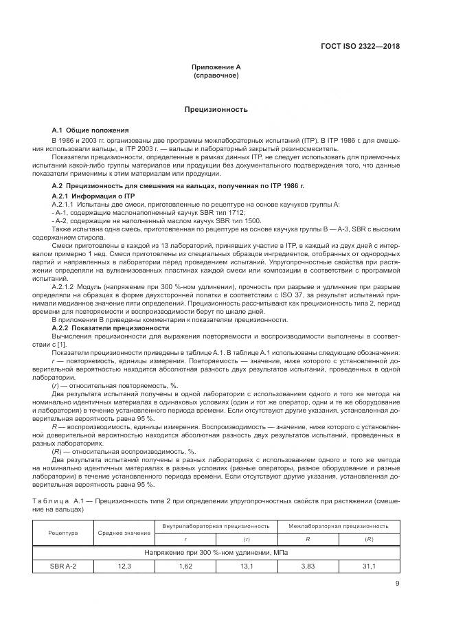ГОСТ ISO 2322-2018, страница 13