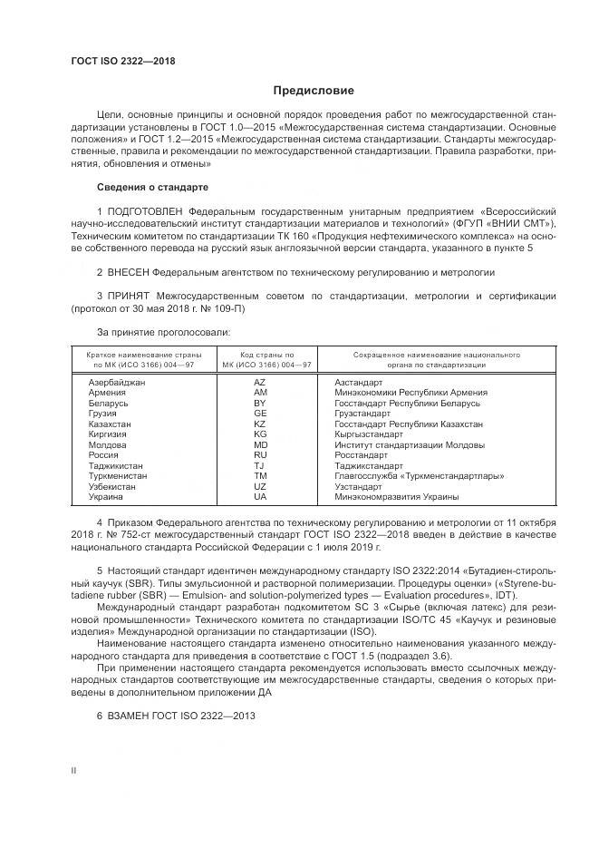 ГОСТ ISO 2322-2018, страница 2