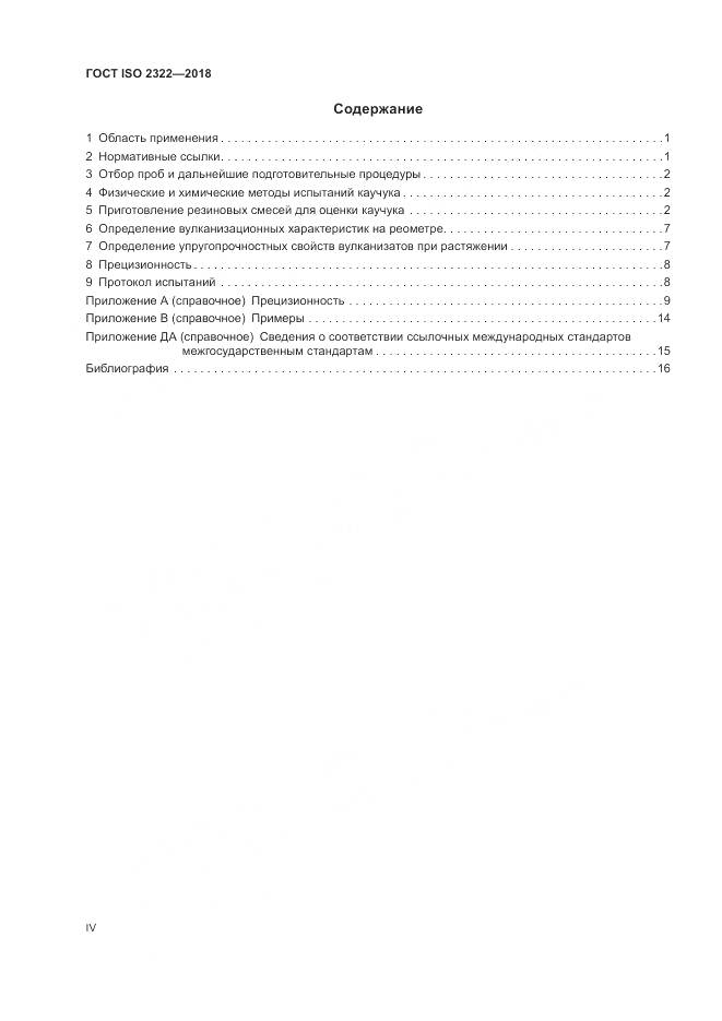 ГОСТ ISO 2322-2018, страница 4