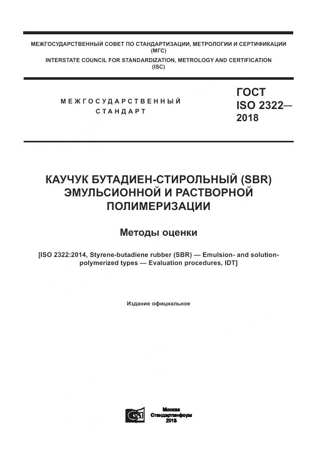 ГОСТ ISO 2322-2018, страница 1