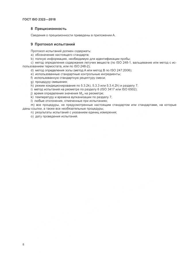 ГОСТ ISO 2322-2018, страница 12