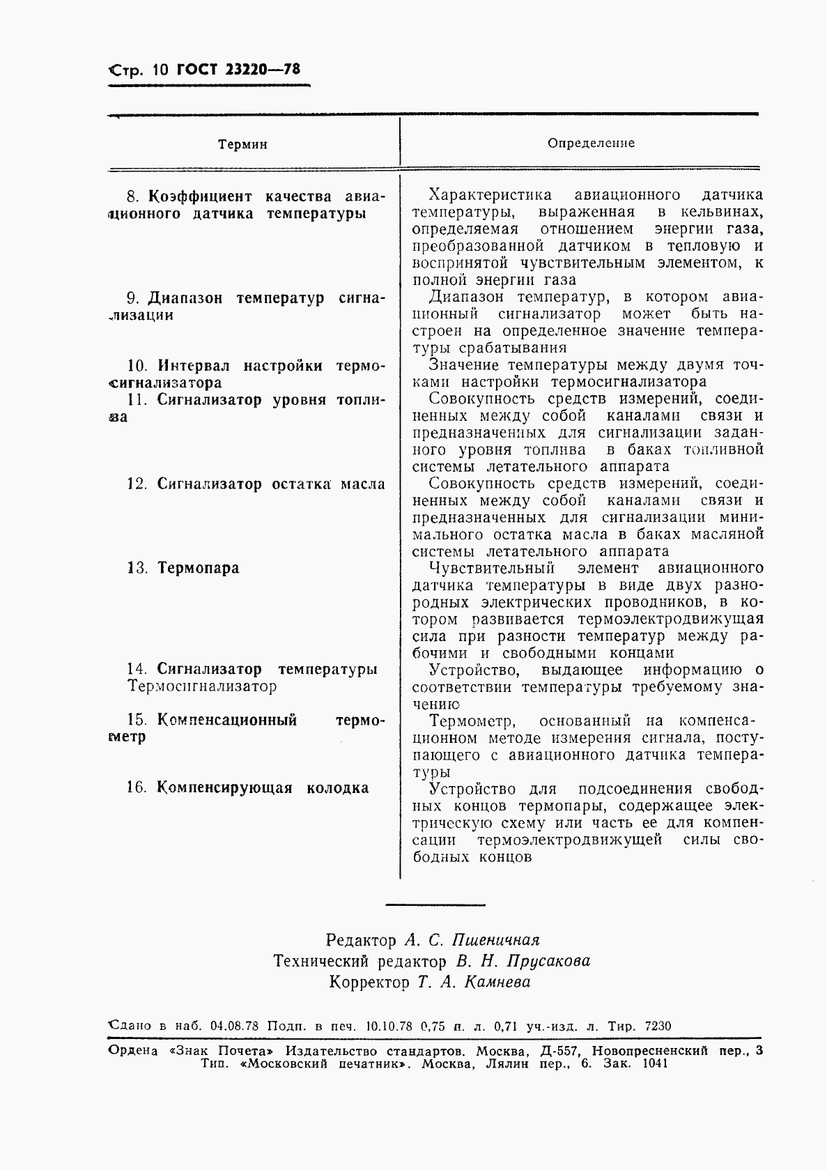 ГОСТ 23220-78, страница 11