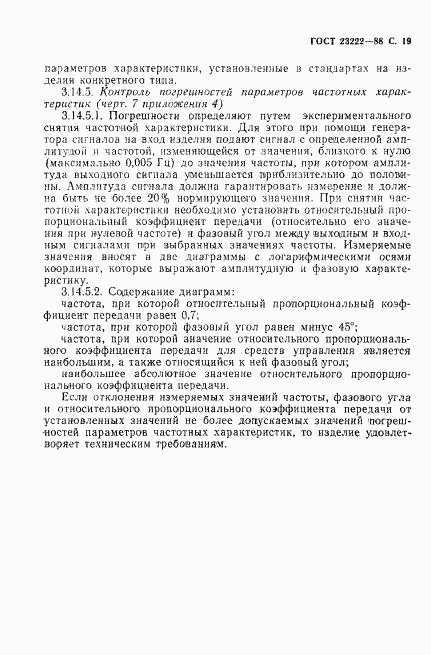 ГОСТ 23222-88, страница 20