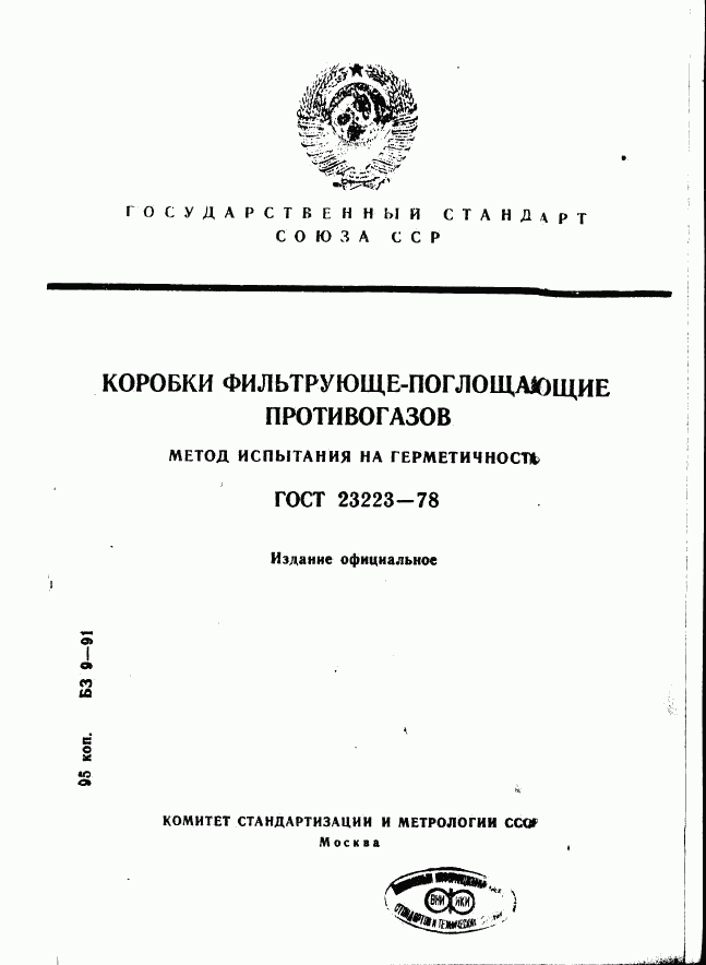 ГОСТ 23223-78, страница 1