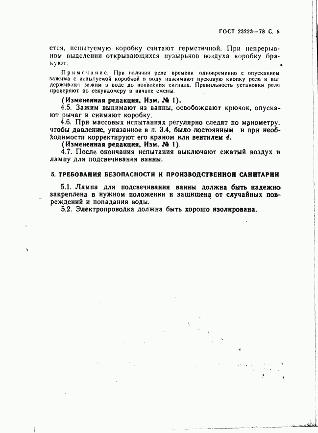 ГОСТ 23223-78, страница 6