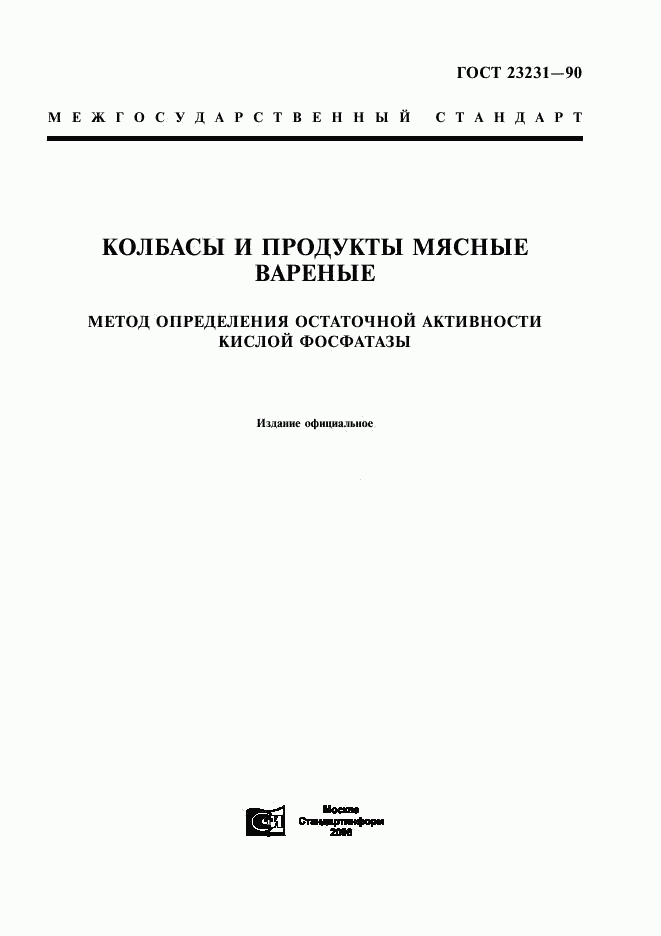 ГОСТ 23231-90, страница 1