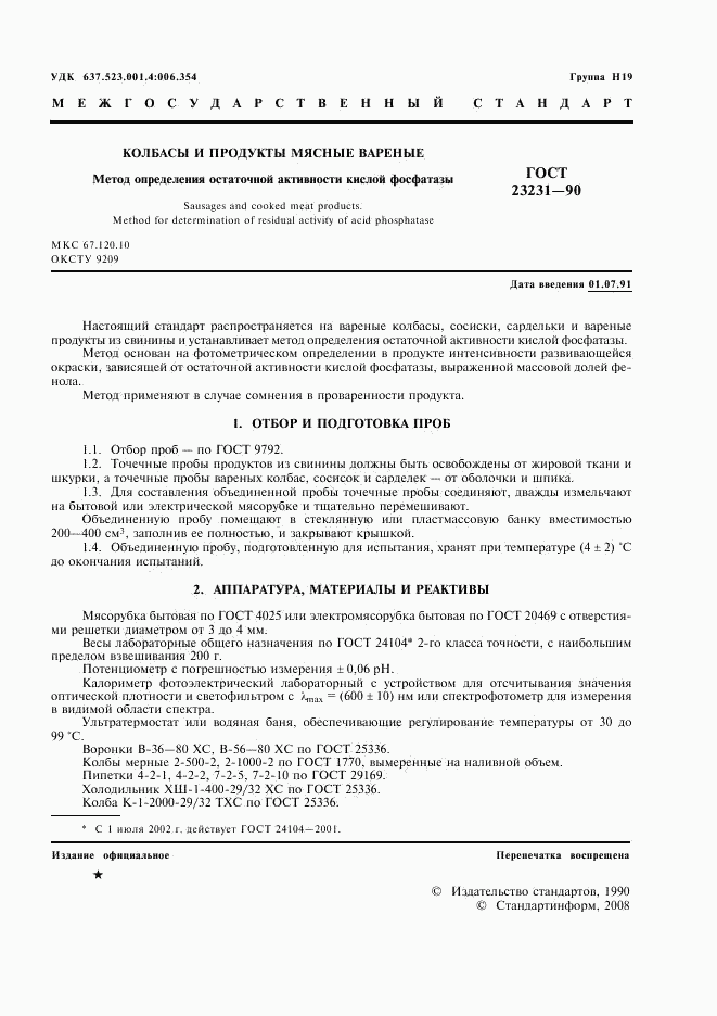 ГОСТ 23231-90, страница 2