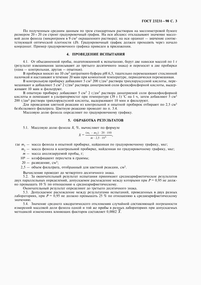ГОСТ 23231-90, страница 4