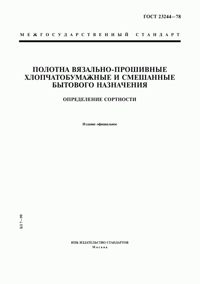 ГОСТ 23244-78, страница 1