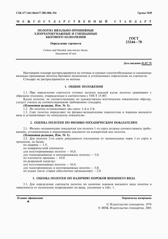 ГОСТ 23244-78, страница 2