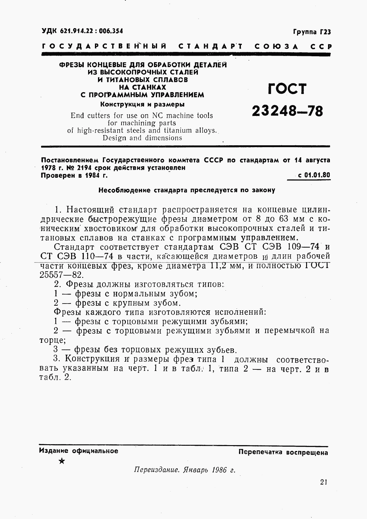 ГОСТ 23248-78, страница 1