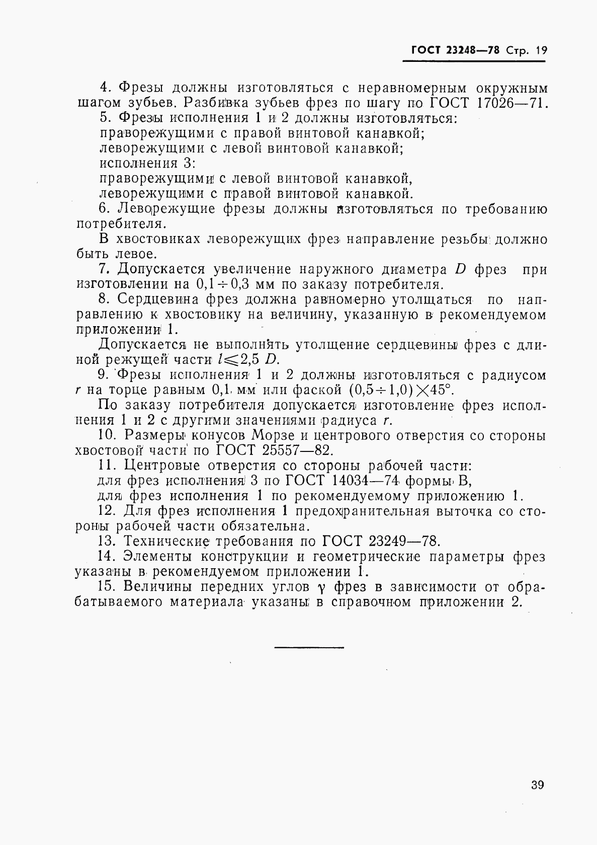 ГОСТ 23248-78, страница 19