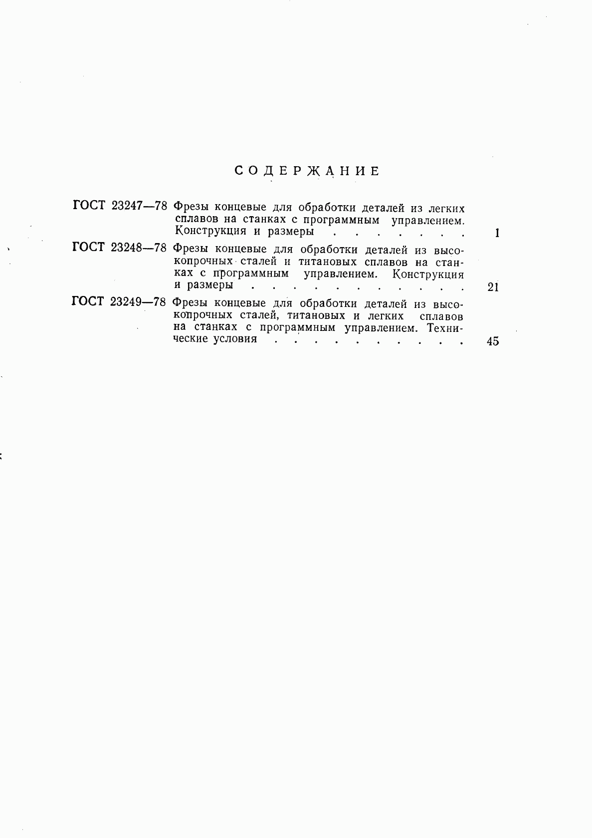 ГОСТ 23249-78, страница 10