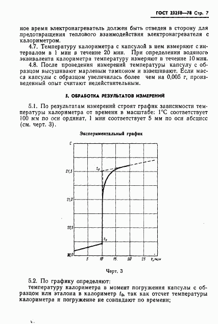 ГОСТ 23250-78, страница 9