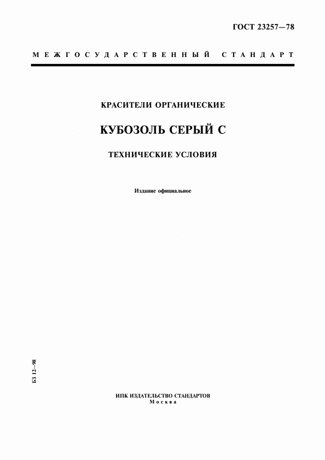 ГОСТ 23257-78, страница 1