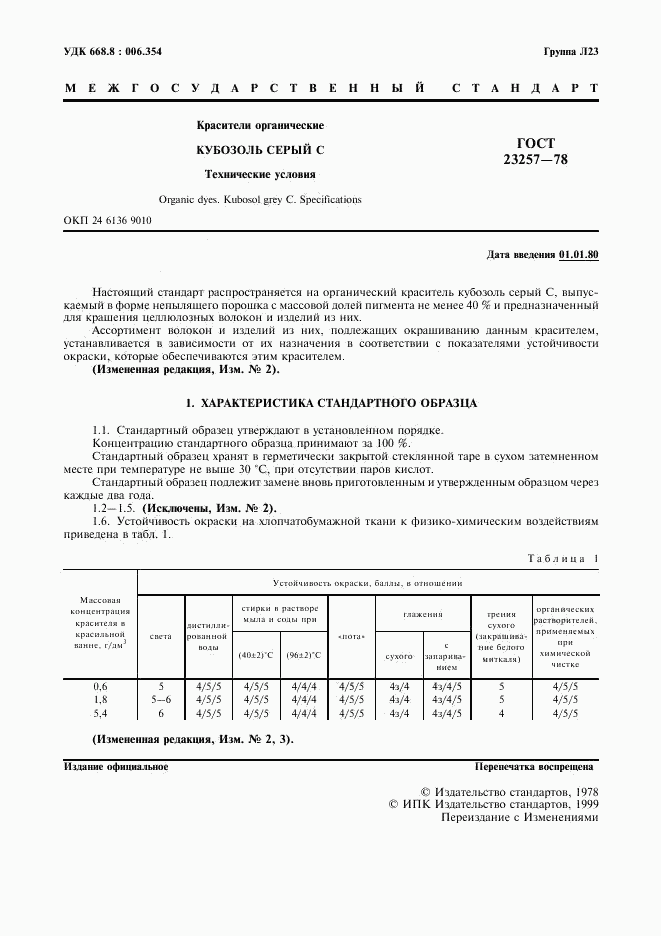 ГОСТ 23257-78, страница 2