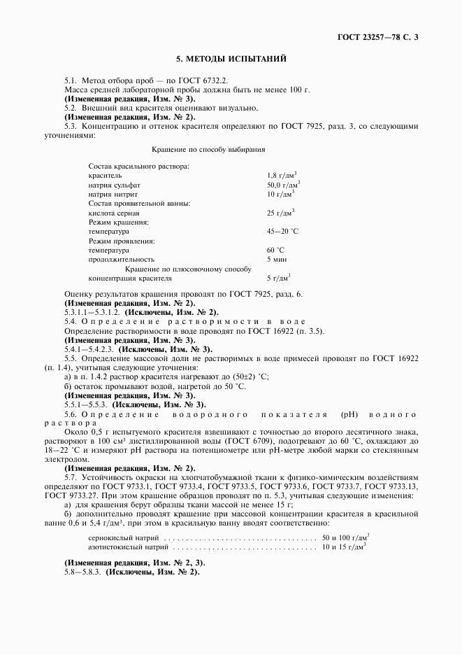 ГОСТ 23257-78, страница 4