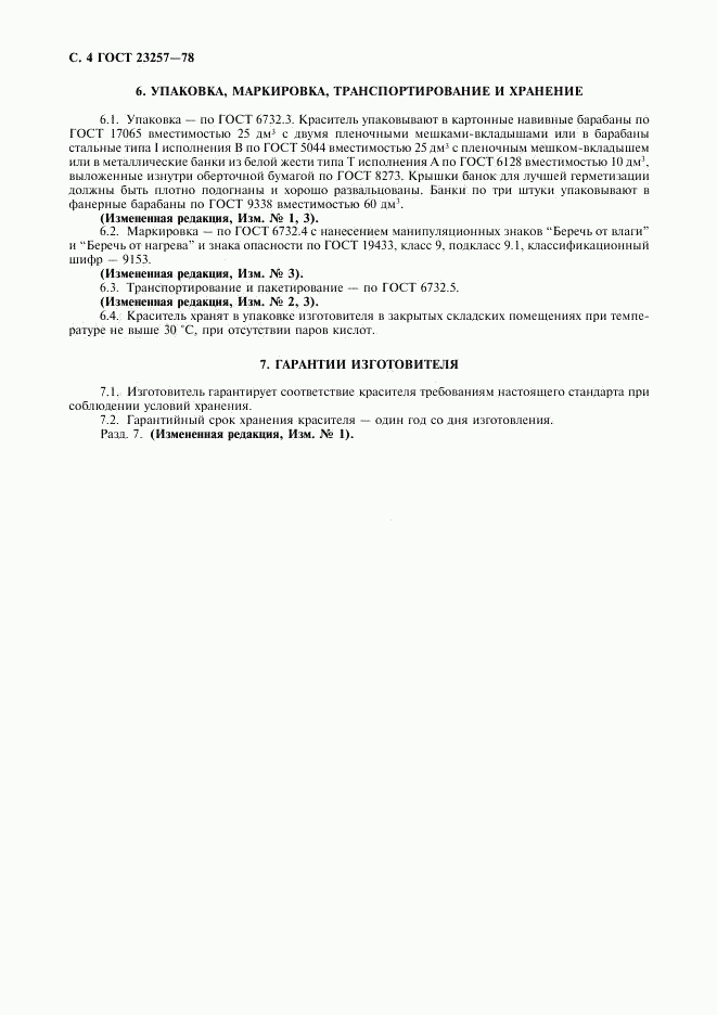 ГОСТ 23257-78, страница 5