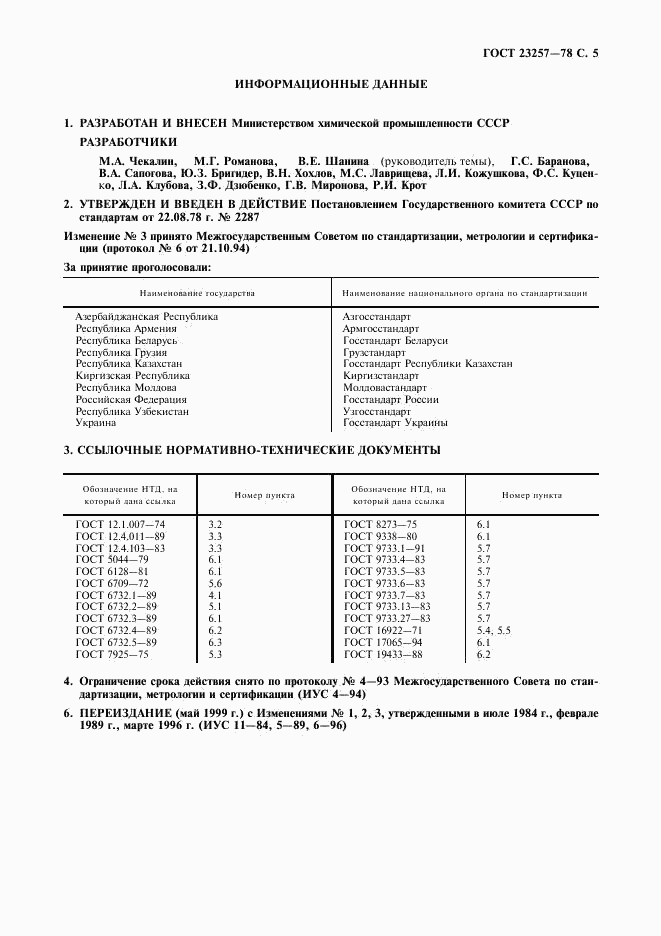 ГОСТ 23257-78, страница 6
