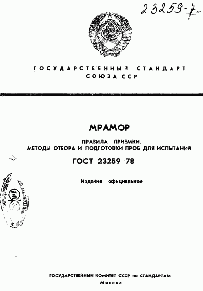 ГОСТ 23259-78, страница 1