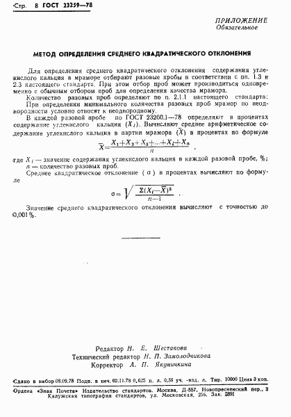 ГОСТ 23259-78, страница 10