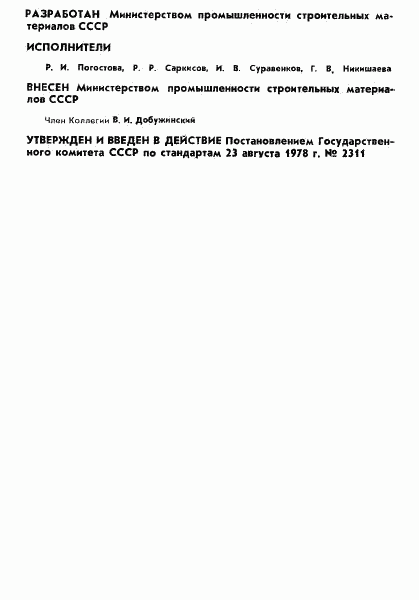 ГОСТ 23259-78, страница 2