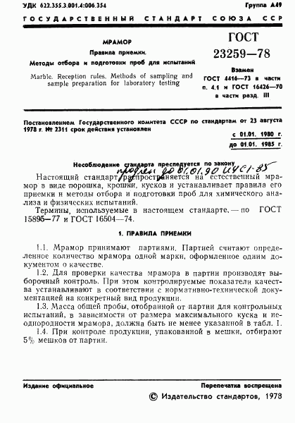 ГОСТ 23259-78, страница 3