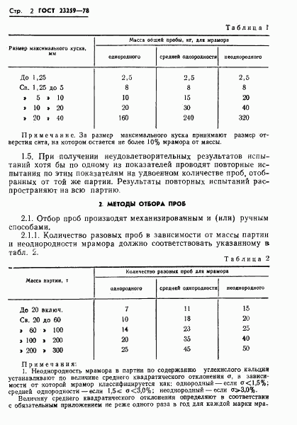 ГОСТ 23259-78, страница 4