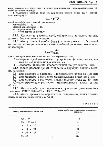 ГОСТ 23259-78, страница 5