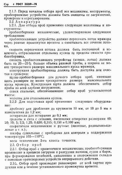 ГОСТ 23259-78, страница 6